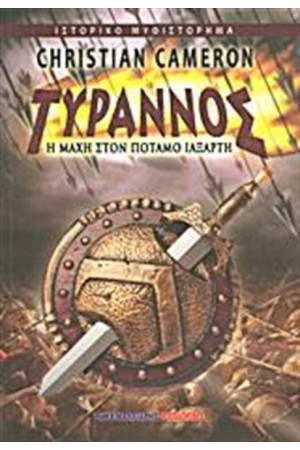 ΤΥΡΑΝΝΟΣ: Η ΜΑΧΗ ΣΤΟΝ ΠΟΤΑΜΟ ΙΑΞΑΡΤΗ
