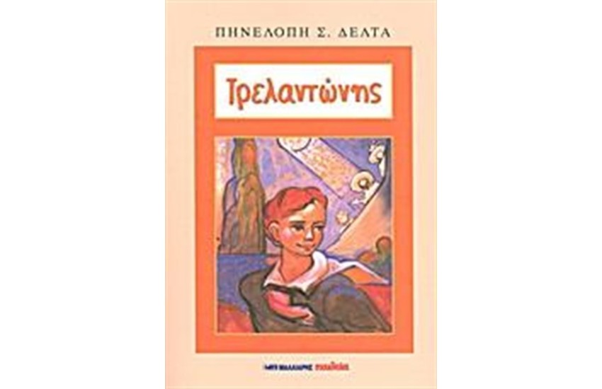 ΤΡΕΛΑΝΤΩΝΗΣ