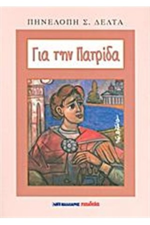 ΓΙΑ ΤΗΝ ΠΑΤΡΙΔΑ