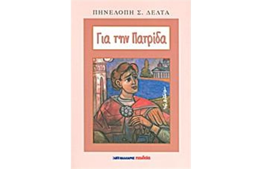 ΓΙΑ ΤΗΝ ΠΑΤΡΙΔΑ