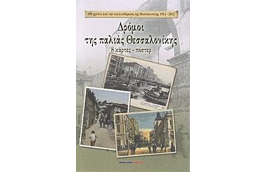 ΔΡΟΜΟΙ ΤΗΣ ΠΑΛΙΑΣ ΘΕΣΣΑΛΟΝΙΚΗΣ