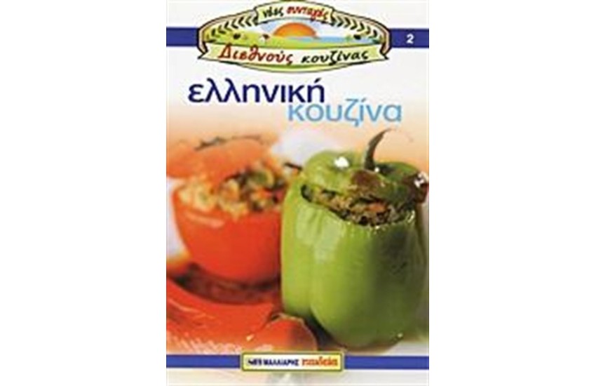 ΕΛΛΗΝΙΚΗ ΚΟΥΖΙΝΑ
