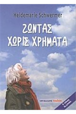ΖΩΝΤΑΣ ΧΩΡΙΣ ΧΡΗΜΑΤΑ