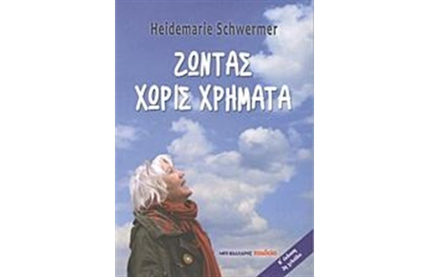 ΖΩΝΤΑΣ ΧΩΡΙΣ ΧΡΗΜΑΤΑ