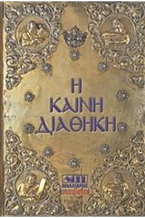 Η ΚΑΙΝΗ ΔΙΑΘΗΚΗ