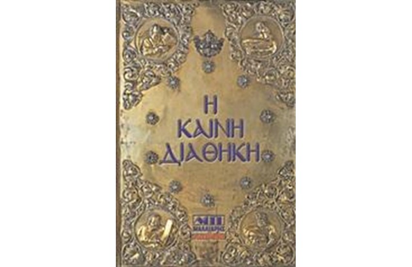 Η ΚΑΙΝΗ ΔΙΑΘΗΚΗ