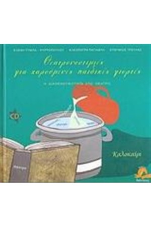 ΘΕΑΤΡΟΝΟΣΤΙΜΙΕΣ ΚΑΙ ΧΑΡΟΥΜΕΝΕΣ ΠΑΙΔΙΚΕΣ ΓΙΟΡΤΕΣ: ΚΑΛΟΚΑΙΡΙ
