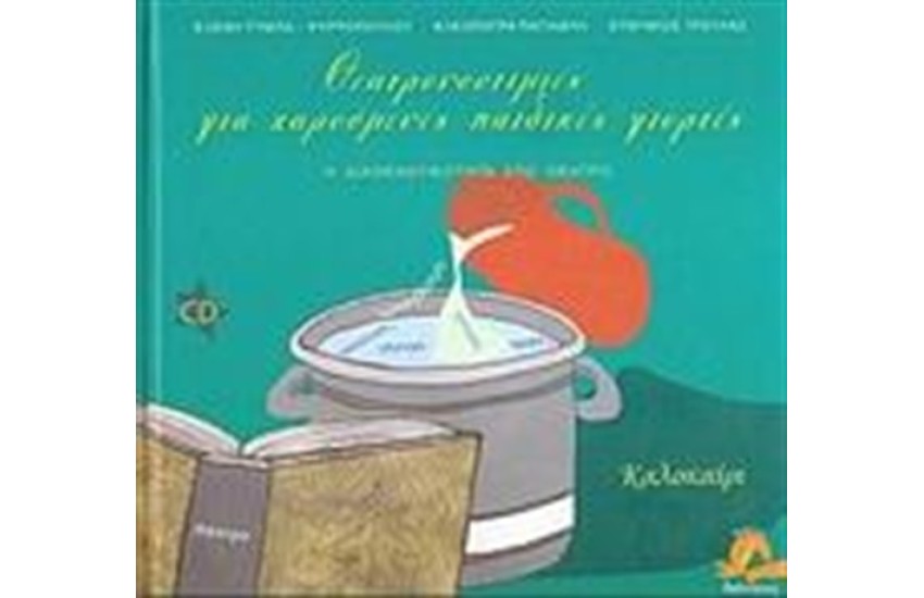 ΘΕΑΤΡΟΝΟΣΤΙΜΙΕΣ ΚΑΙ ΧΑΡΟΥΜΕΝΕΣ ΠΑΙΔΙΚΕΣ ΓΙΟΡΤΕΣ: ΚΑΛΟΚΑΙΡΙ
