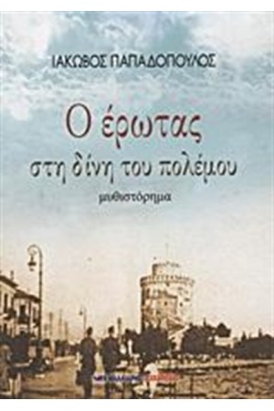 Ο ΕΡΩΤΑΣ ΣΤΗ ΔΙΝΗ ΤΟΥ ΠΟΛΕΜΟΥ