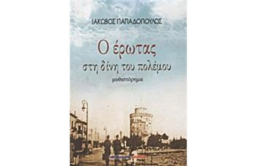 Ο ΕΡΩΤΑΣ ΣΤΗ ΔΙΝΗ ΤΟΥ ΠΟΛΕΜΟΥ
