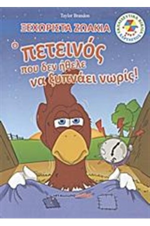 Ο ΠΕΤΕΙΝΟΣ ΠΟΥ ΔΕΝ ΗΘΕΛΕ ΝΑ ΞΥΠΝΑΕΙ ΝΩΡΙΣ! Ο ΠΕΤΕΙΝΟΣ ΠΟΥ ΔΕΝ ΗΘΕΛΕ ΝΑ ΞΥΠΝΑΕΙ ΝΩΡΙΣ!