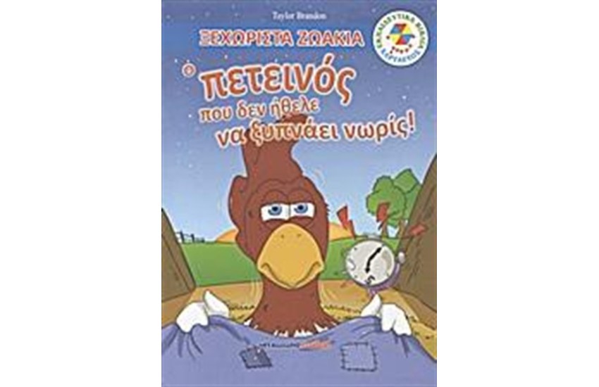 Ο ΠΕΤΕΙΝΟΣ ΠΟΥ ΔΕΝ ΗΘΕΛΕ ΝΑ ΞΥΠΝΑΕΙ ΝΩΡΙΣ!