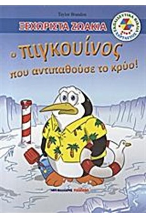 Ο ΠΙΓΚΟΥΙΝΟΣ ΠΟΥ ΑΝΤΙΠΑΘΟΥΣΕ ΤΟ ΚΡΥΟ!