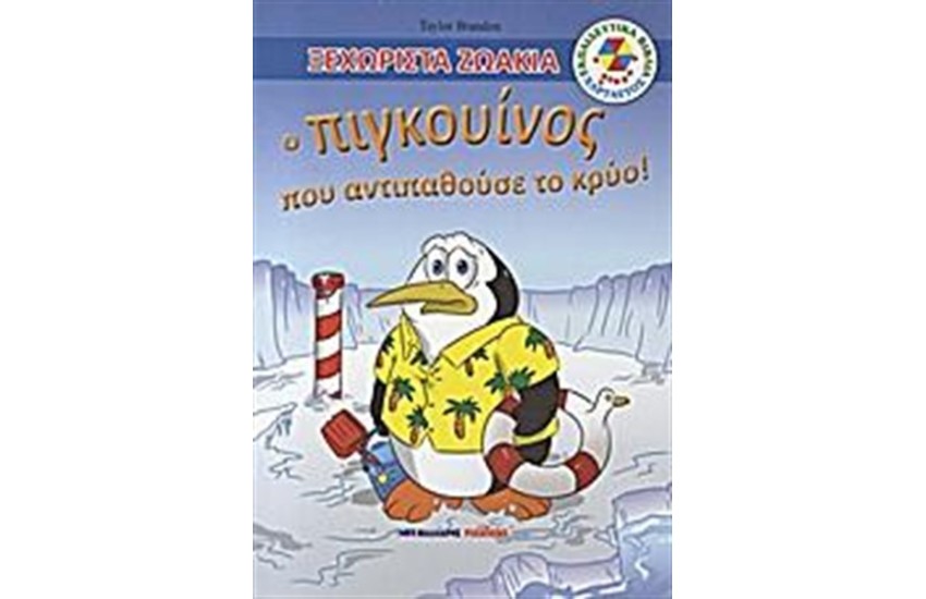 Ο ΠΙΓΚΟΥΙΝΟΣ ΠΟΥ ΑΝΤΙΠΑΘΟΥΣΕ ΤΟ ΚΡΥΟ!