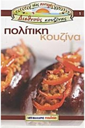 ΠΟΛΙΤΙΚΗ ΚΟΥΖΙΝΑ ΠΟΛΙΤΙΚΗ ΚΟΥΖΙΝΑ