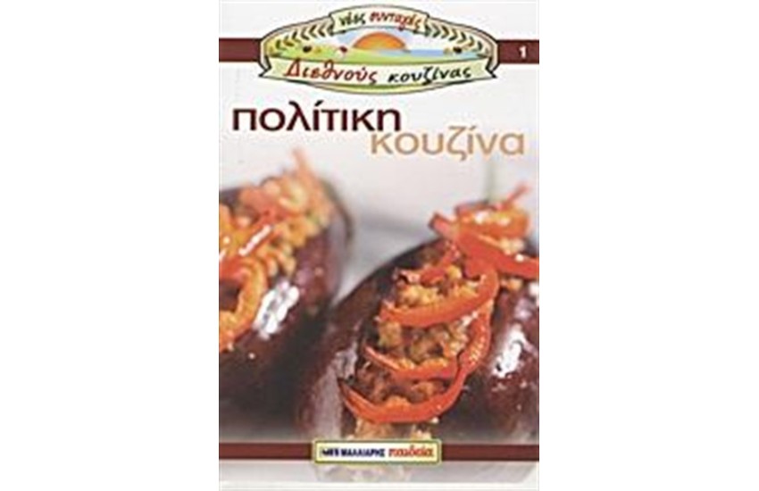 ΠΟΛΙΤΙΚΗ ΚΟΥΖΙΝΑ