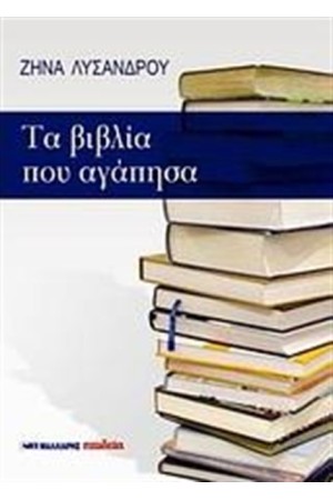 ΤΑ ΒΙΒΛΙΑ ΠΟΥ ΑΓΑΠΗΣΑ