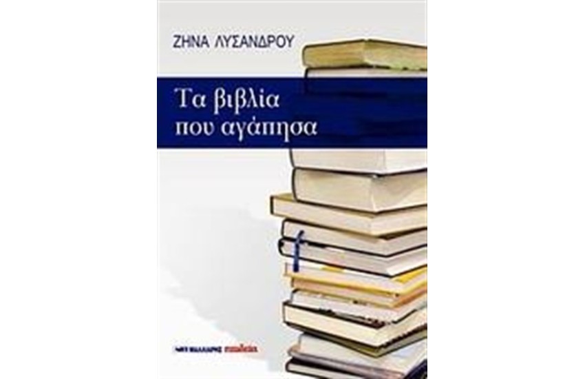 ΤΑ ΒΙΒΛΙΑ ΠΟΥ ΑΓΑΠΗΣΑ