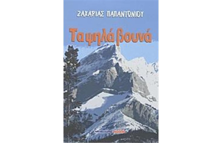 ΤΑ ΨΗΛΑ ΒΟΥΝΑ