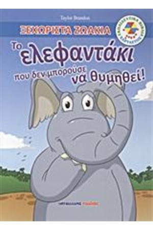 ΤΟ ΕΛΕΦΑΝΤΑΚΙ ΠΟΥ ΔΕΝ ΜΠΟΡΟΥΣΕ ΝΑ ΘΥΜΗΘΕΙ! ΤΟ ΕΛΕΦΑΝΤΑΚΙ ΠΟΥ ΔΕΝ ΜΠΟΡΟΥΣΕ ΝΑ ΘΥΜΗΘΕΙ!