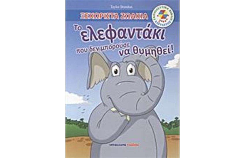 ΤΟ ΕΛΕΦΑΝΤΑΚΙ ΠΟΥ ΔΕΝ ΜΠΟΡΟΥΣΕ ΝΑ ΘΥΜΗΘΕΙ!