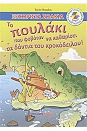 ΤΟ ΠΟΥΛΑΚΙ ΠΟΥ ΦΟΒΟΤΑΝ ΝΑ ΚΑΘΑΡΙΣΕΙ ΤΑ ΔΟΝΤΙΑ ΤΟΥ ΚΡΟΚΟΔΕΙΛΟΥ! ΤΟ ΠΟΥΛΑΚΙ ΠΟΥ ΦΟΒΟΤΑΝ ΝΑ ΚΑΘΑΡΙΣΕΙ ΤΑ ΔΟΝΤΙΑ ΤΟΥ ΚΡΟΚΟΔΕΙΛΟΥ!