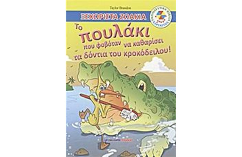 ΤΟ ΠΟΥΛΑΚΙ ΠΟΥ ΦΟΒΟΤΑΝ ΝΑ ΚΑΘΑΡΙΣΕΙ ΤΑ ΔΟΝΤΙΑ ΤΟΥ ΚΡΟΚΟΔΕΙΛΟΥ!