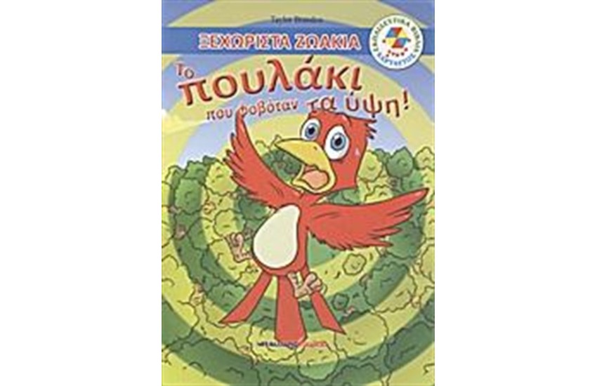 ΤΟ ΠΟΥΛΑΚΙ ΠΟΥ ΦΟΒΟΤΑΝ ΤΑ ΥΨΗ!