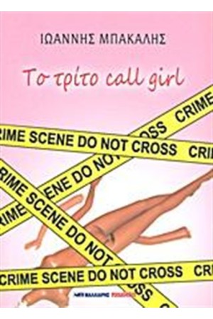 ΤΟ ΤΡΙΤΟ CALL GIRL