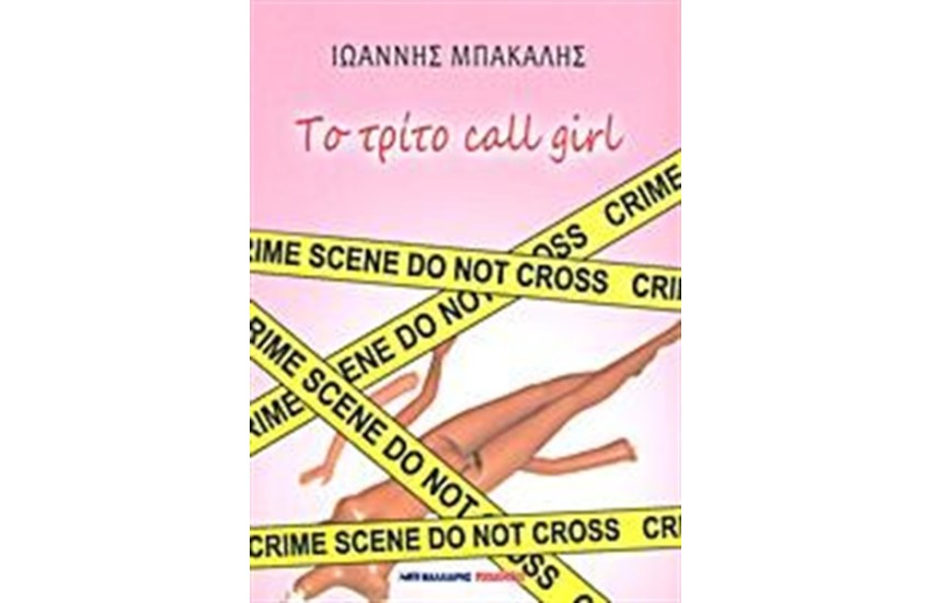 ΤΟ ΤΡΙΤΟ CALL GIRL