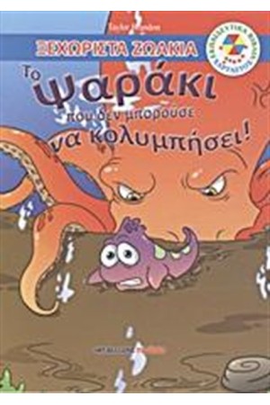 ΤΟ ΨΑΡΑΚΙ ΠΟΥ ΔΕΝ ΜΠΟΡΟΥΣΕ ΝΑ ΚΟΛΥΜΠΗΣΕΙ ΤΟ ΨΑΡΑΚΙ ΠΟΥ ΔΕΝ ΜΠΟΡΟΥΣΕ ΝΑ ΚΟΛΥΜΠΗΣΕΙ