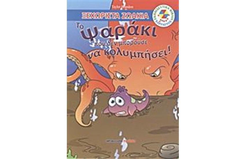 ΤΟ ΨΑΡΑΚΙ ΠΟΥ ΔΕΝ ΜΠΟΡΟΥΣΕ ΝΑ ΚΟΛΥΜΠΗΣΕΙ