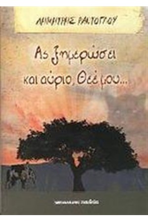 ΑΣ ΞΗΜΕΡΩΣΕΙ ΚΑΙ ΑΥΡΙΟ, ΘΕΕ ΜΟΥ...