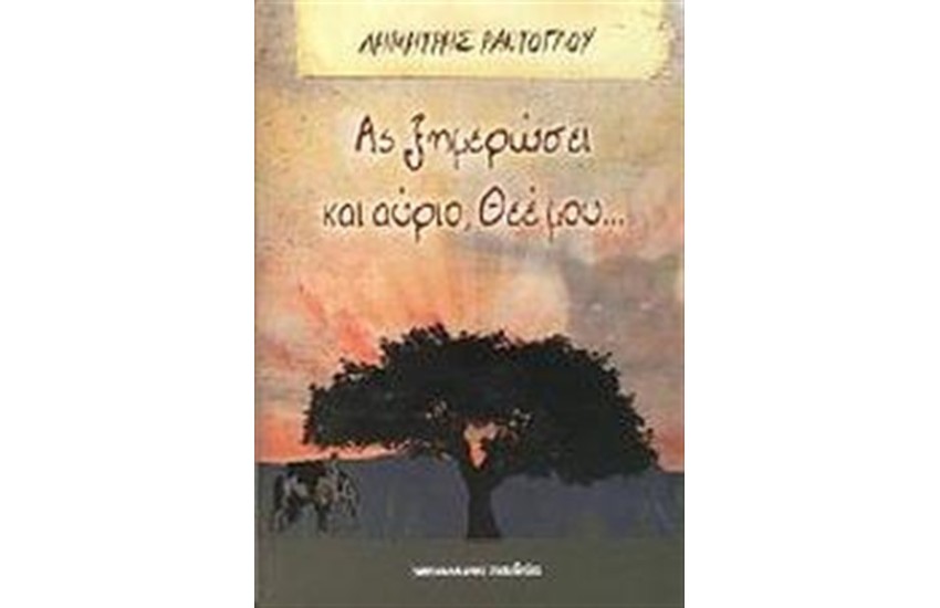 ΑΣ ΞΗΜΕΡΩΣΕΙ ΚΑΙ ΑΥΡΙΟ, ΘΕΕ ΜΟΥ...