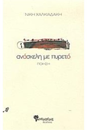 ΑΝΑΣΚΕΛΗ ΜΕ ΠΥΡΕΤΟ