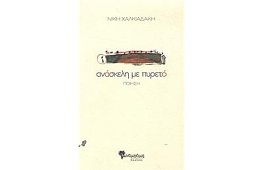 ΑΝΑΣΚΕΛΗ ΜΕ ΠΥΡΕΤΟ