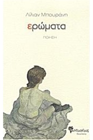 ΕΡΩΜΑΤΑ
