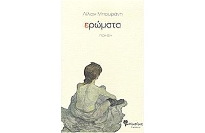 ΕΡΩΜΑΤΑ