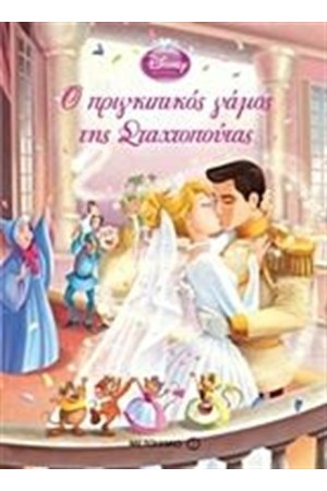 Ο ΠΡΙΓΚΙΠΙΚΟΣ ΓΑΜΟΣ ΤΗΣ ΣΤΑΧΤΟΠΟΥΤΑΣ