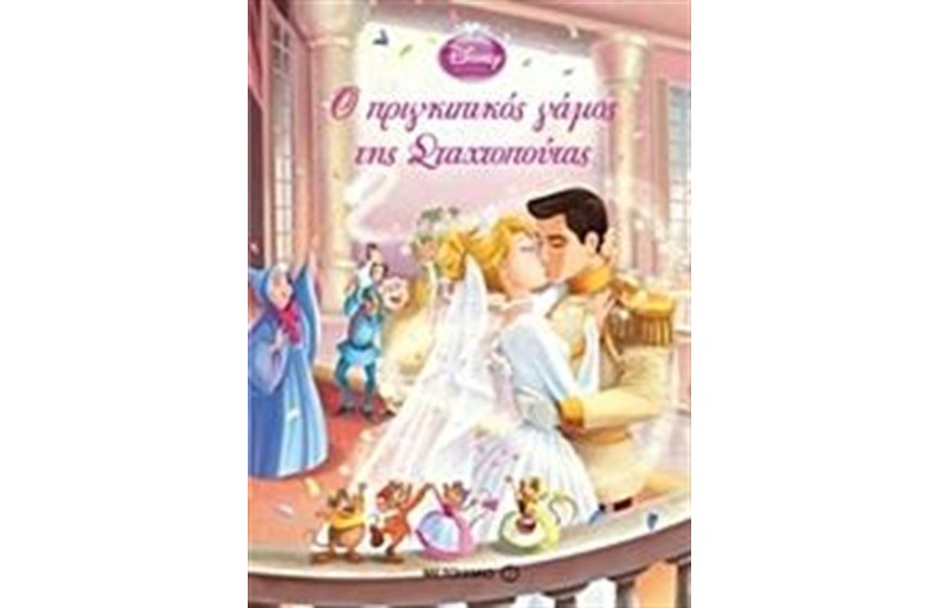Ο ΠΡΙΓΚΙΠΙΚΟΣ ΓΑΜΟΣ ΤΗΣ ΣΤΑΧΤΟΠΟΥΤΑΣ