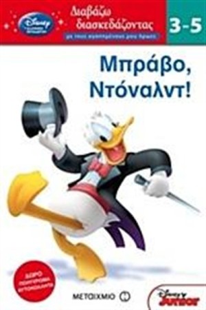 ΜΠΡΑΒΟ ΝΤΟΝΑΛΝΤ!