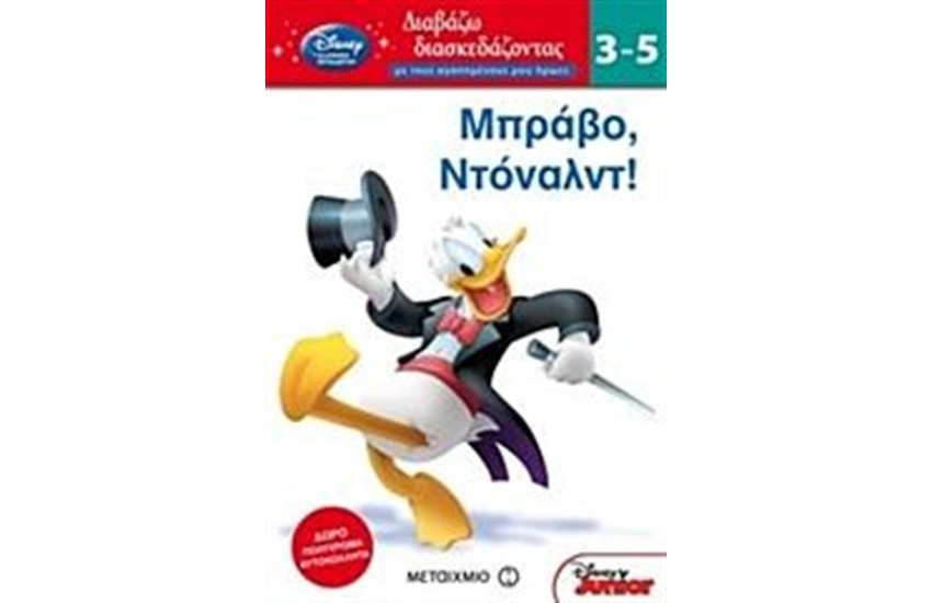 ΜΠΡΑΒΟ ΝΤΟΝΑΛΝΤ!