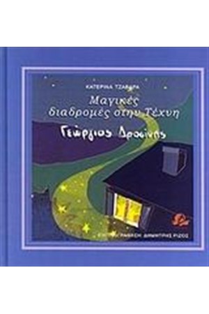 ΜΑΓΙΚΕΣ ΔΙΑΔΡΟΜΕΣ ΣΤΗΝ ΤΕΧΝΗ: ΓΙΩΡΓΟΣ ΔΡΟΣΙΝΗΣ