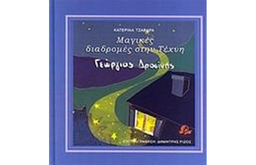 ΜΑΓΙΚΕΣ ΔΙΑΔΡΟΜΕΣ ΣΤΗΝ ΤΕΧΝΗ: ΓΙΩΡΓΟΣ ΔΡΟΣΙΝΗΣ
