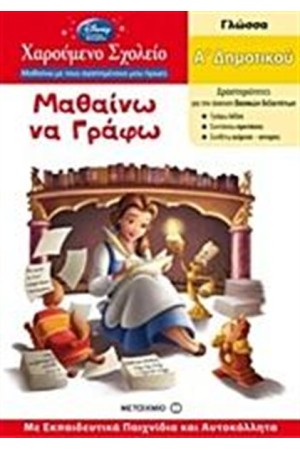 ΧΑΡΟΥΜΕΝΟ ΣΧΟΛΕΙΟ - ΜΑΘΑΙΝΩ ΝΑ ΓΡΑΦΩ Α' ΔΗΜΟΤΙΚΟΥ (ΓΙΑ ΚΟΡΙΤΣΙΑ) ΧΑΡΟΥΜΕΝΟ ΣΧΟΛΕΙΟ - ΜΑΘΑΙΝΩ ΝΑ ΓΡΑΦΩ Α' ΔΗΜΟΤΙΚΟΥ (ΓΙΑ ΚΟΡΙΤΣΙΑ)