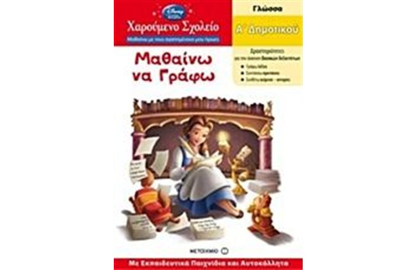 ΧΑΡΟΥΜΕΝΟ ΣΧΟΛΕΙΟ - ΜΑΘΑΙΝΩ ΝΑ ΓΡΑΦΩ Α' ΔΗΜΟΤΙΚΟΥ (ΓΙΑ ΚΟΡΙΤΣΙΑ)