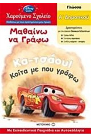 ΧΑΡΟΥΜΕΝΟ ΣΧΟΛΕΙΟ: ΜΑΘΑΙΝΩ ΝΑ ΓΡΑΦΩ Α' ΔΗΜΟΤΙΚΟΥ (ΓΙΑ ΑΓΟΡΙΑ) ΧΑΡΟΥΜΕΝΟ ΣΧΟΛΕΙΟ: ΜΑΘΑΙΝΩ ΝΑ ΓΡΑΦΩ Α' ΔΗΜΟΤΙΚΟΥ (ΓΙΑ ΑΓΟΡΙΑ)