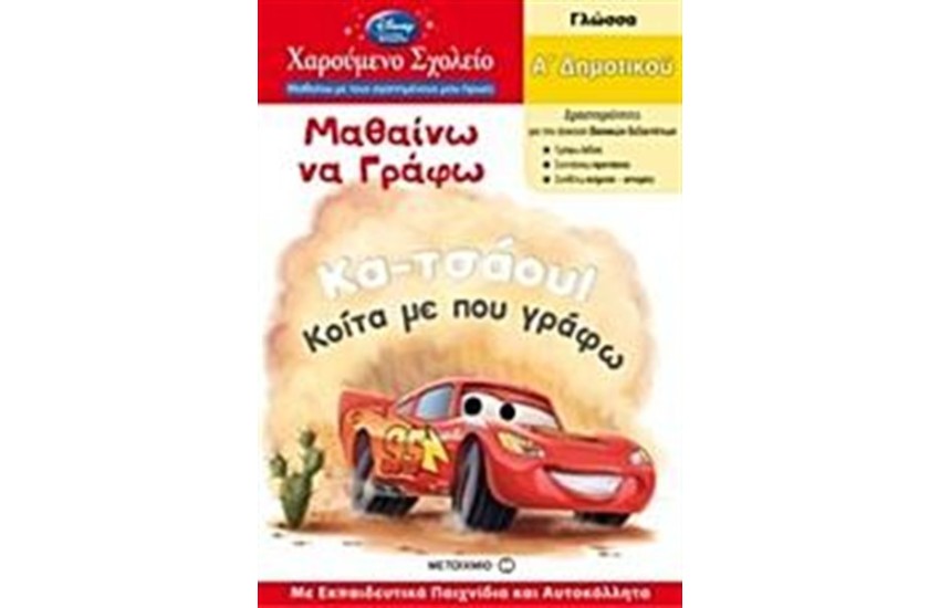 ΧΑΡΟΥΜΕΝΟ ΣΧΟΛΕΙΟ: ΜΑΘΑΙΝΩ ΝΑ ΓΡΑΦΩ Α' ΔΗΜΟΤΙΚΟΥ (ΓΙΑ ΑΓΟΡΙΑ)