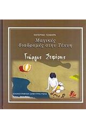 ΜΑΓΙΚΕΣ ΔΙΑΔΡΟΜΕΣ ΣΤΗΝ ΤΕΧΝΗ: ΓΙΩΡΓΟΣ ΣΕΦΕΡΗΣ