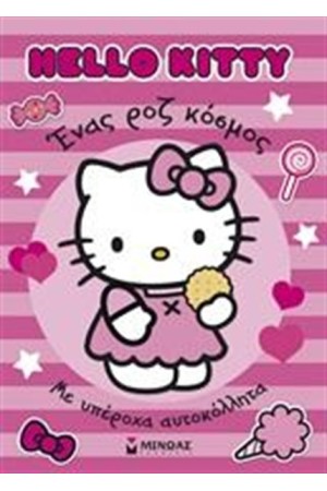 HELLO KITTY: ΕΝΑΣ ΡΟΖ ΚΟΣΜΟΣ HELLO KITTY: ΕΝΑΣ ΡΟΖ ΚΟΣΜΟΣ